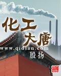 大唐化工