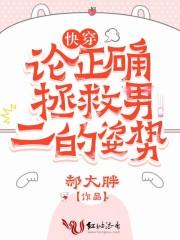 论如何拯救偏执男主txt