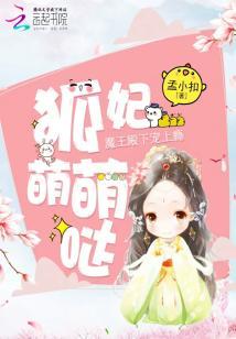 狐妃夫人萌萌哒漫画免费阅读