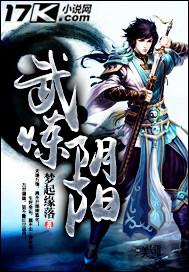 武炼阴阳TXT