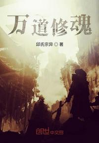 万道修真录