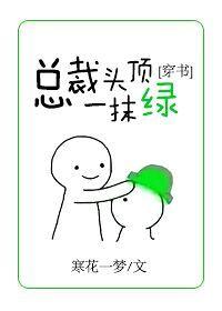 穿成总裁未婚妻寒花一梦