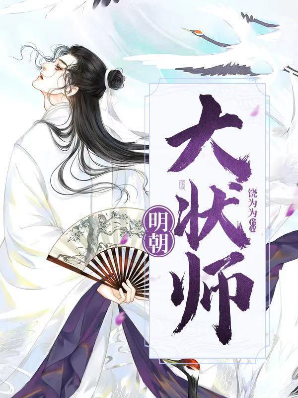 穿越到明朝当状师的