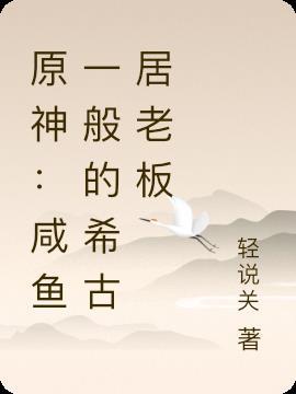原神希故居在哪