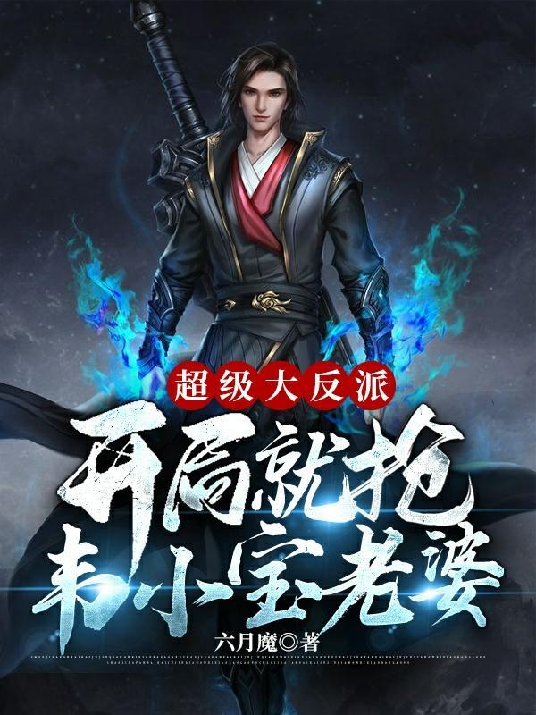 超级大反派开局就抢韦小宝老婆全集阅读