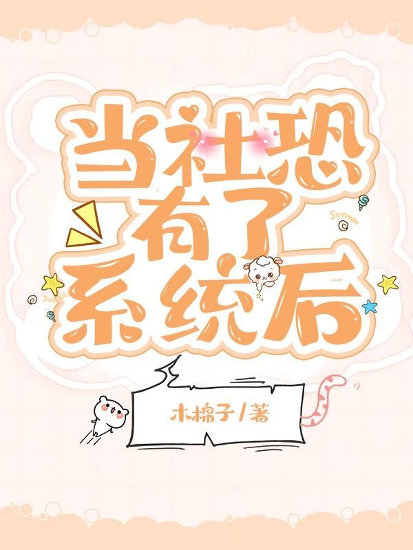 当社恐遇上病娇[穿书