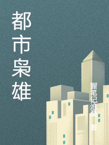都市枭雄哪里能玩