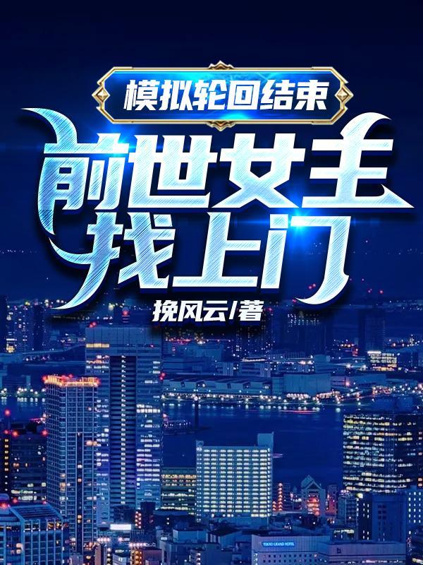 前世女主找上门未删减