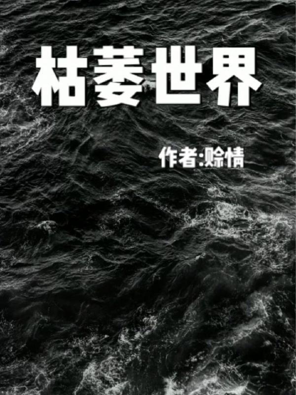 枯萎世界游戏