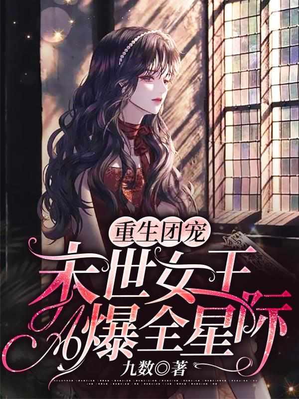 穿越星际我凭实力当上团宠 姜丝阿伽雷斯