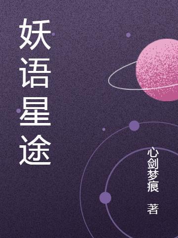 妖语ver