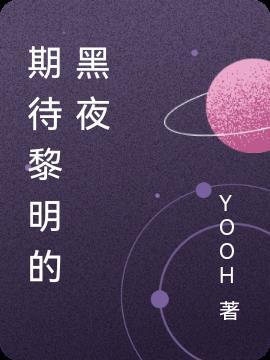 总是期待黎明的黑夜