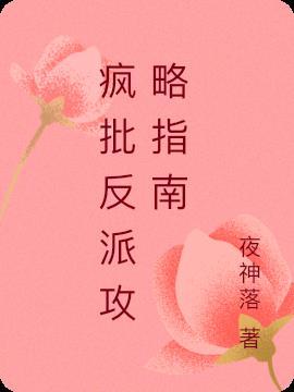 系统让我攻略疯批反派