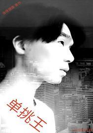 单挑王假车库无敌点位