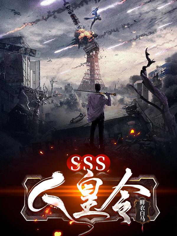 sss人皇令TXT