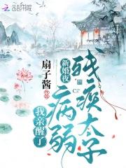 我亲醒了病弱残疾太子 扇子酱