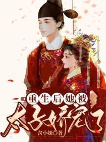 重生后我被太子捡走了txt