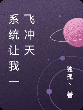 一飞冲天啊!我
