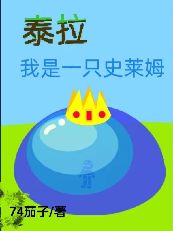 泰拉瑞亚史莱姆之神图片