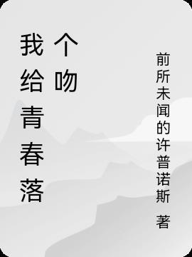 我给青春命名