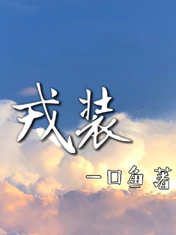 你是不是撩定我了?
