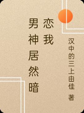 男神居然暗恋我惜儿