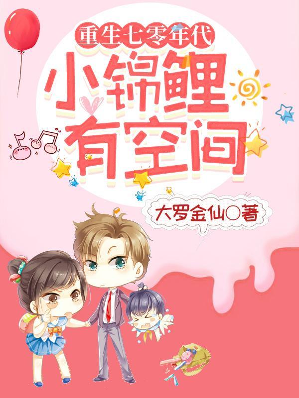 重生七零年代小锦鲤有空间txt八零电子书