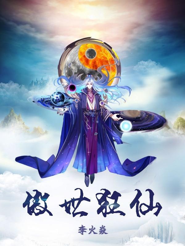 傲世狂仙秦南