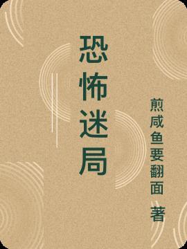 圣山村谜局恐怖吗