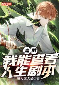 高武我能查看人生剧本