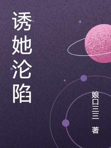 诱她沦陷今又 笔趣阁