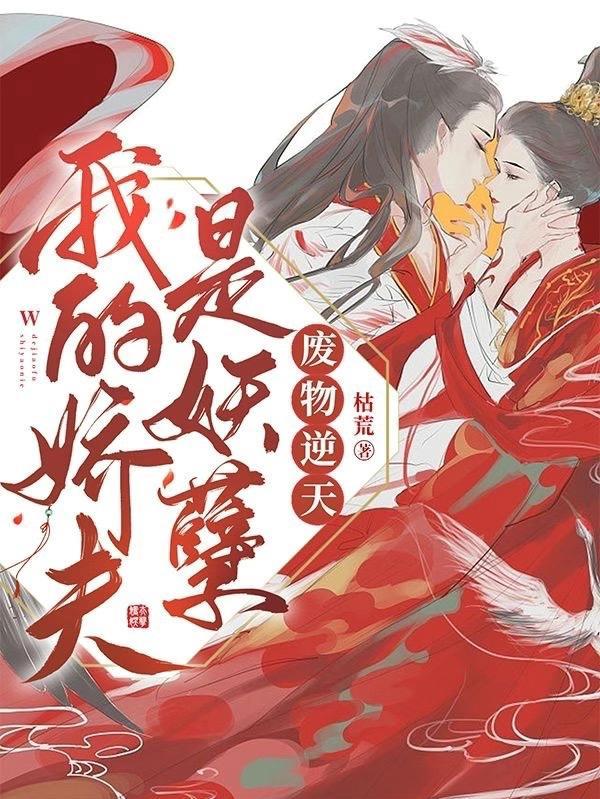 我的废物夫人