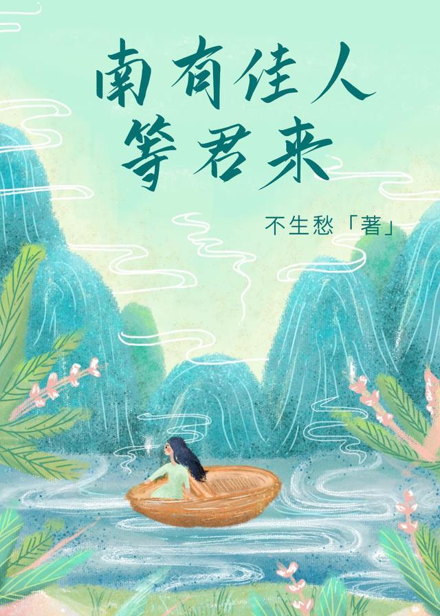 南有佳人不休思免费全本