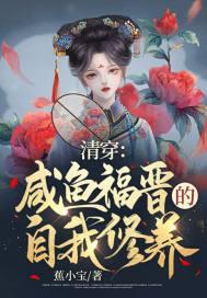清穿之咸鱼八福晋TXT