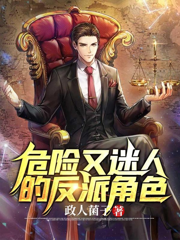 危险又迷人啥意思