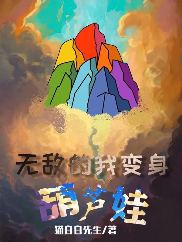 葫芦娃冲冲冲无敌版