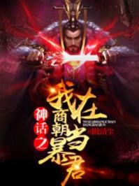 神话之我在商朝当暴君0
