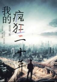 我的疯狂二十年 有声