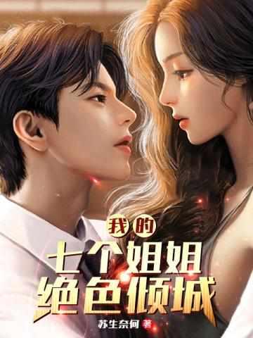 战神归来我的七个姐姐绝色倾城漫画