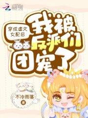 穿成虐文女配和反派he了