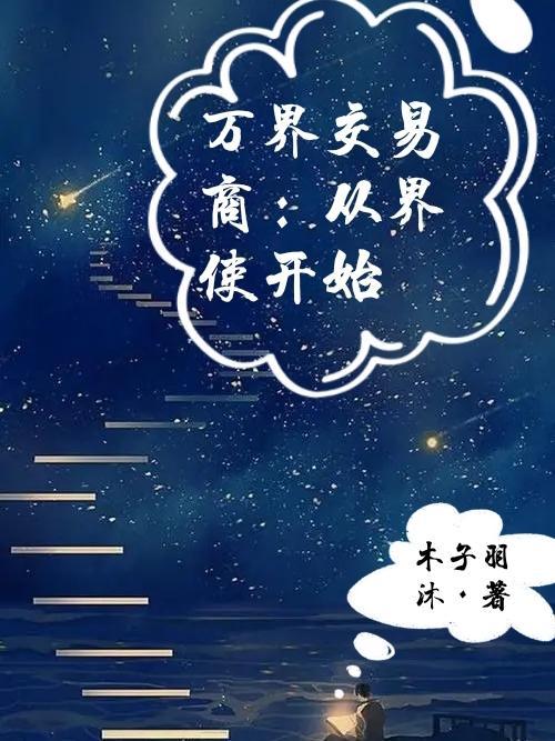 万界交易商城161章