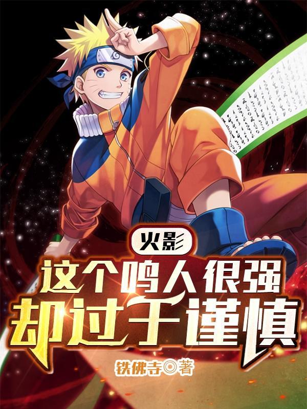 感觉鸣人好弱