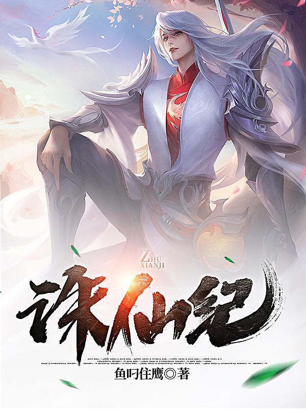 诛仙记在线观看