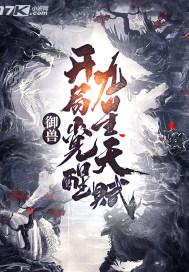 御兽开局觉醒九星天赋烂尾了嘛