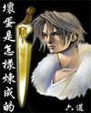 从青年鸿钧开始悟道;先仙