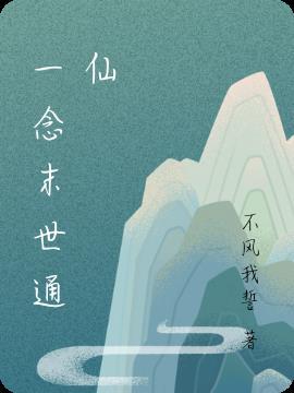 末世之一念起结局