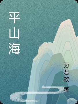 平山海大峡谷