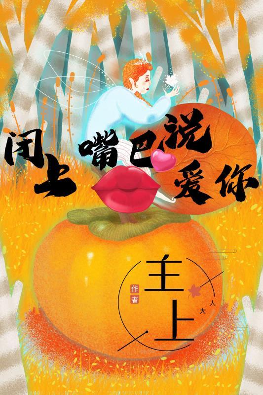 闭上嘴巴说二