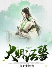 大明法医百度百科