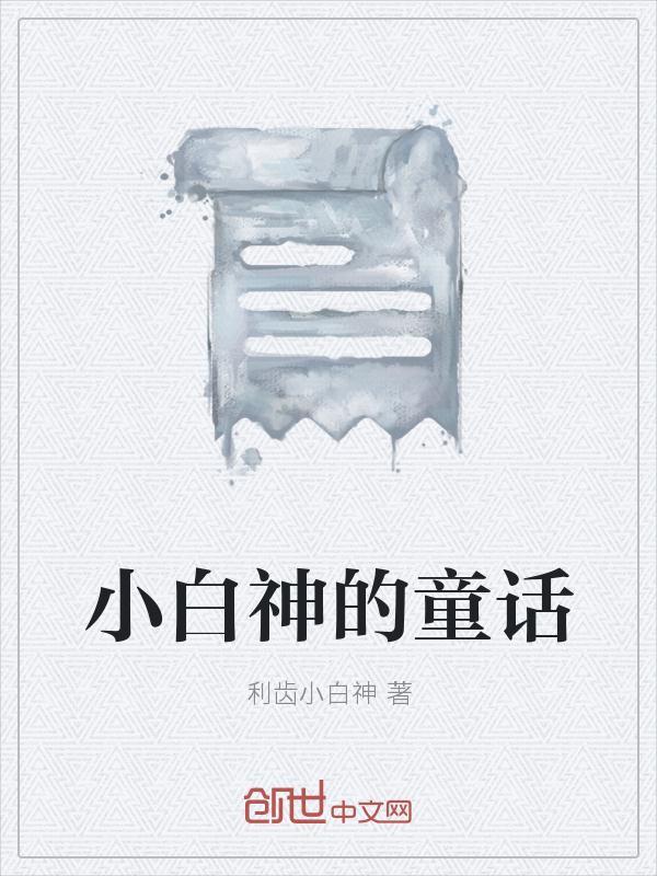 小白帽童话